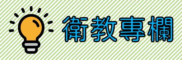 衛教專欄