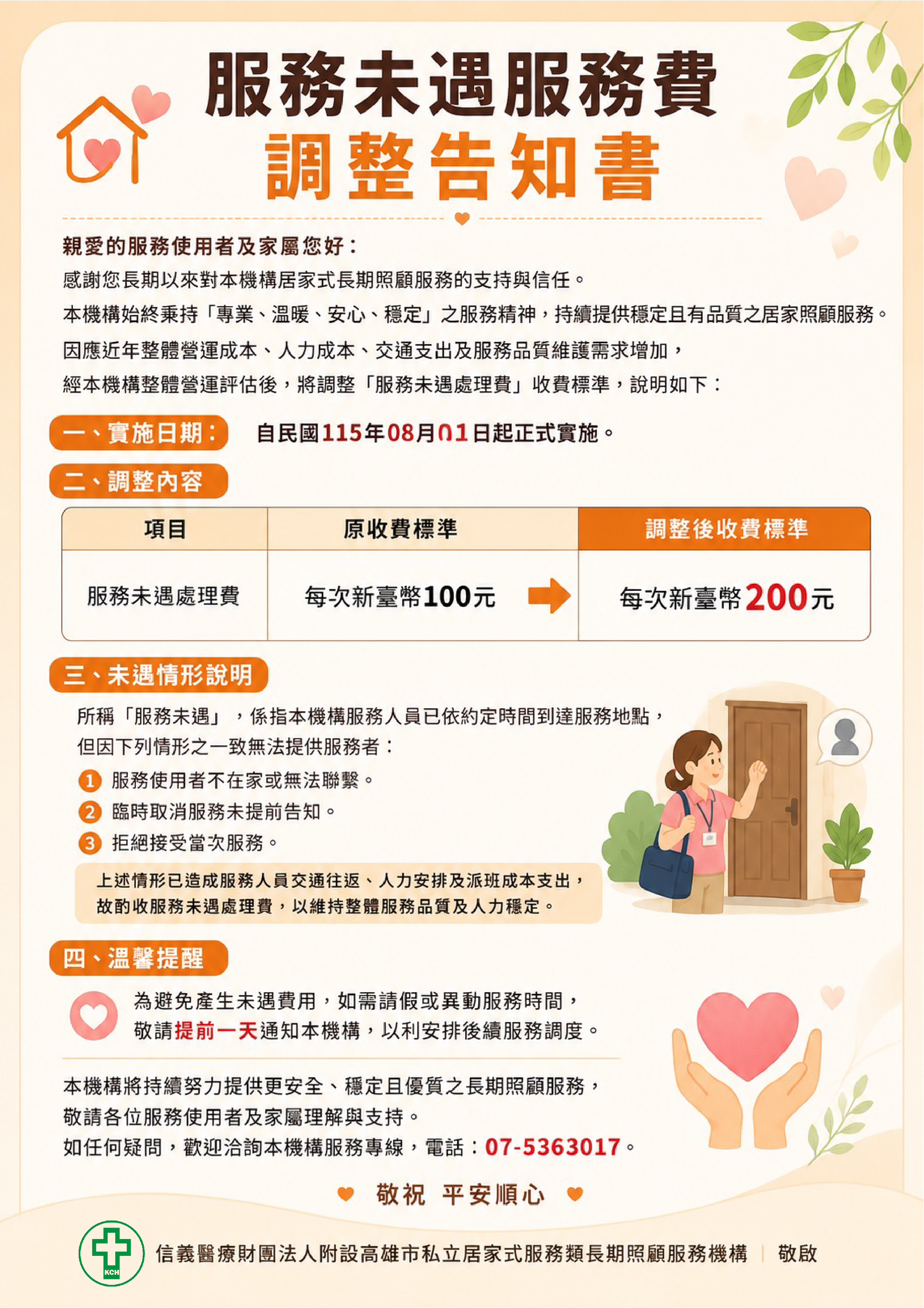 居家服務中心-服務未遇服務費調整告知書