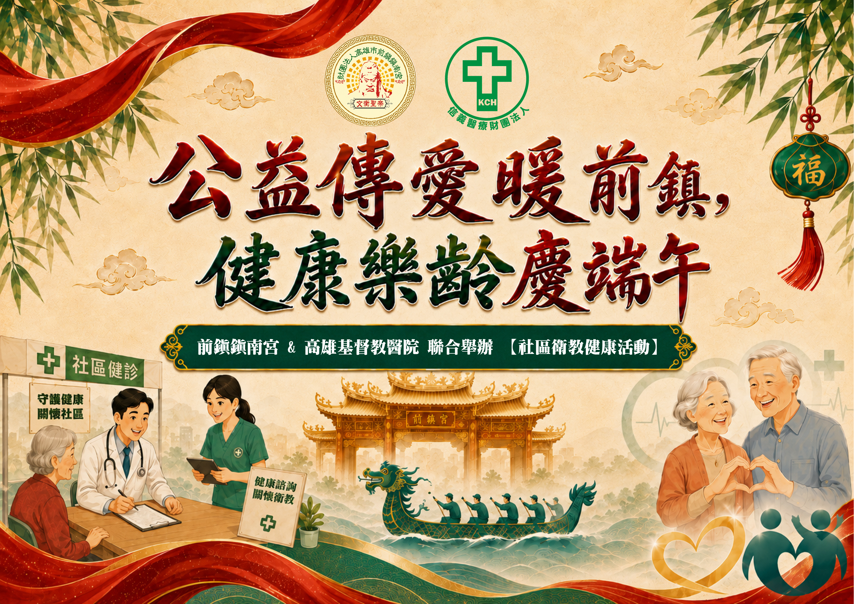 【公益傳愛暖前鎮，健康樂齡慶端午】-社區衛教健康活動