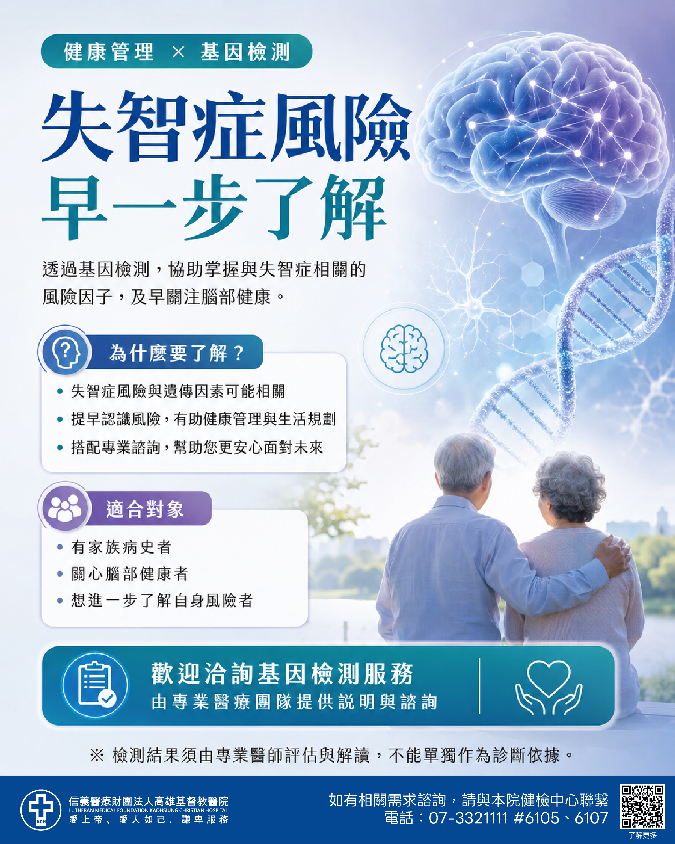 基因檢測-【失智症離我們很遠嗎？其實，越早了解越能安心面對】