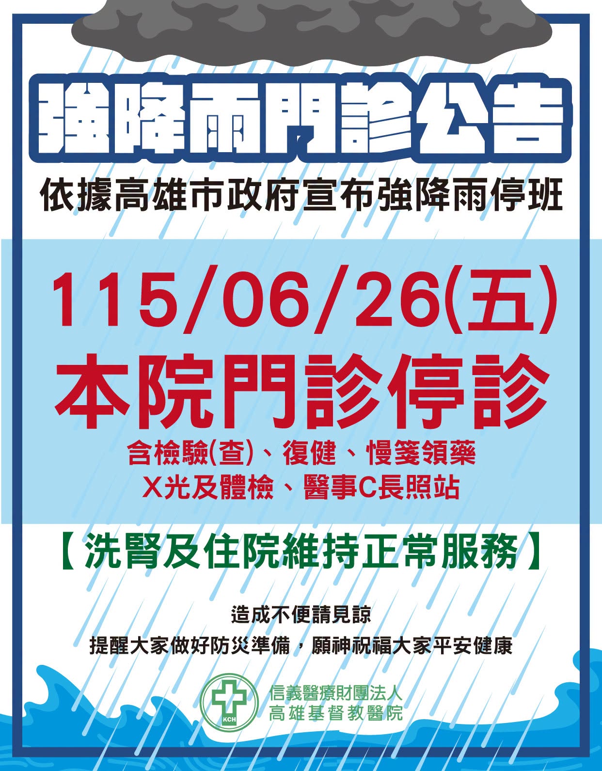 115年6月26日（五）豪雨停診公告