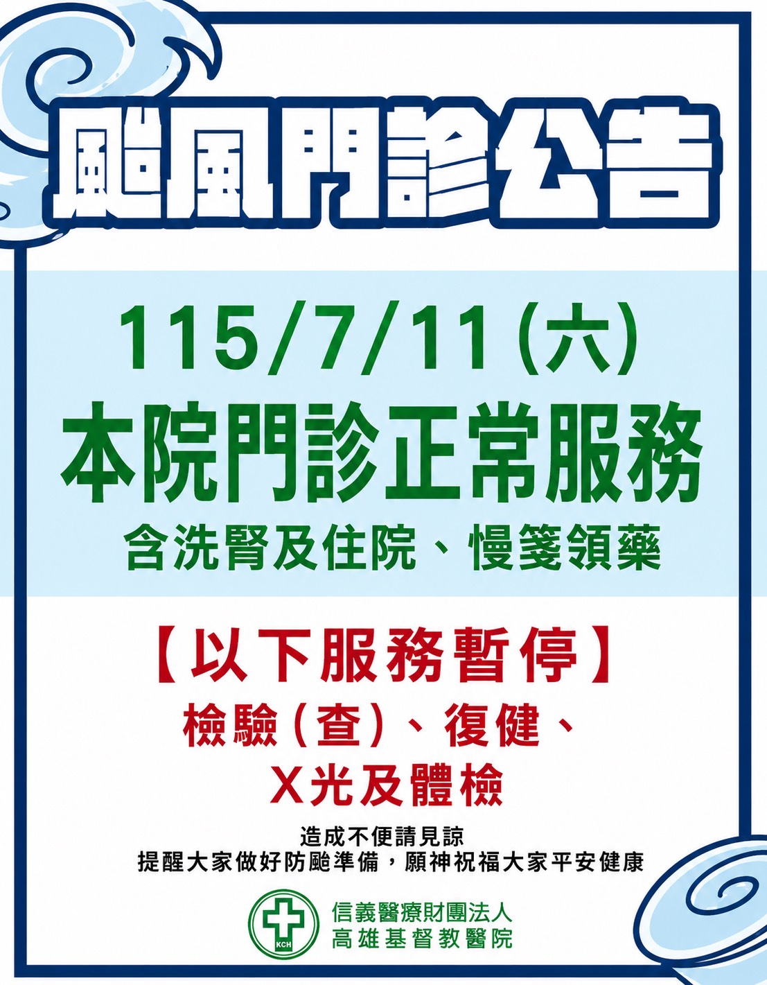 115/7/11（六）颱風假門診公告