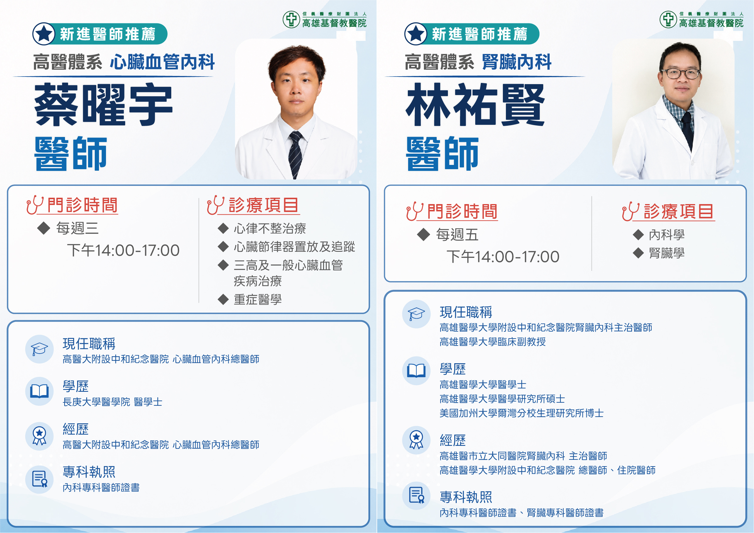 【新進醫師推薦｜專業守護您的健康】高醫體系- 蔡曜宇醫師&林祐賢醫師