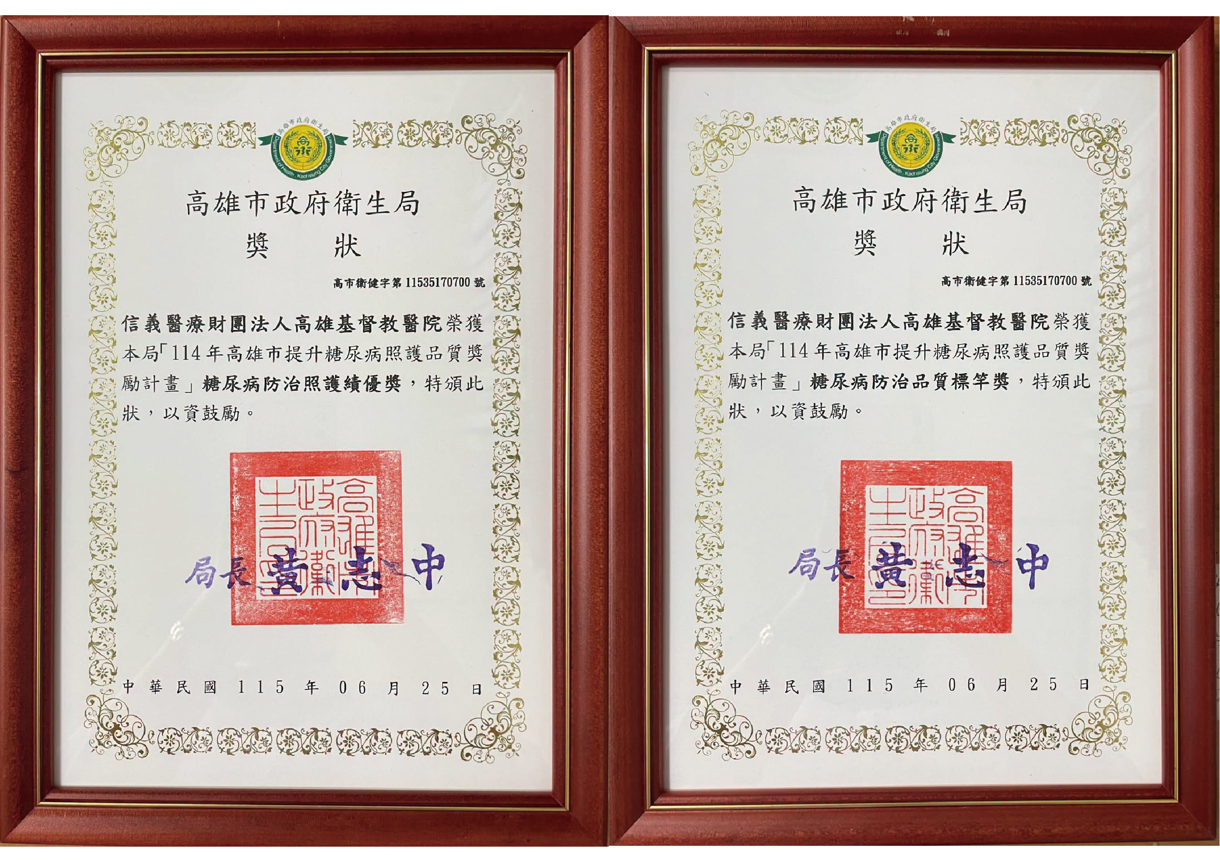 本院榮獲114 年高雄市提升糖尿病照護品質獎勵計畫-「糖尿病防治照護績優獎」 「糖尿病防治品質標竿獎」