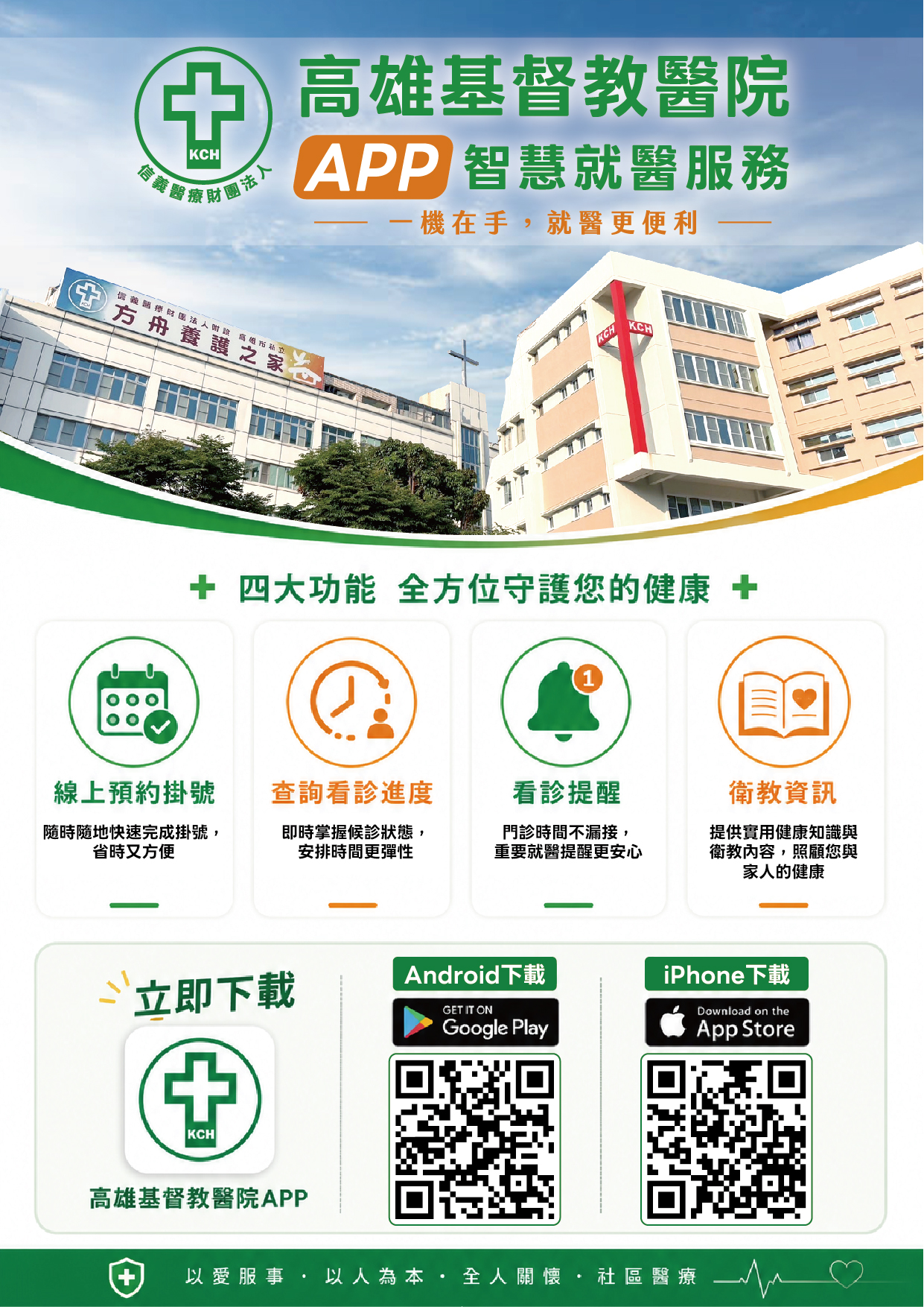 【高雄基督教醫院 智慧就醫APP】上線囉！