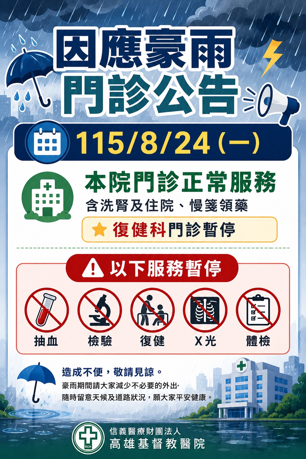 【115/08/24 (一)本院門診正常服務】