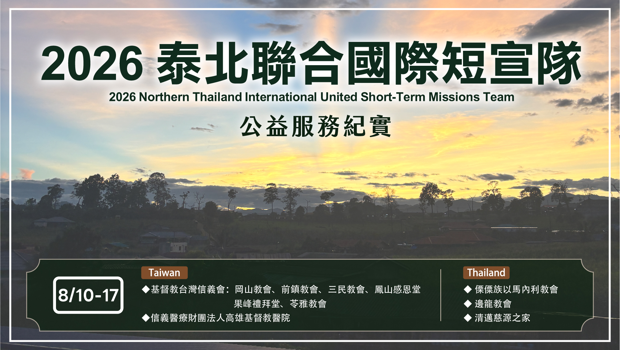 【2026泰北聯合國際短宣隊】公益服務紀實分享