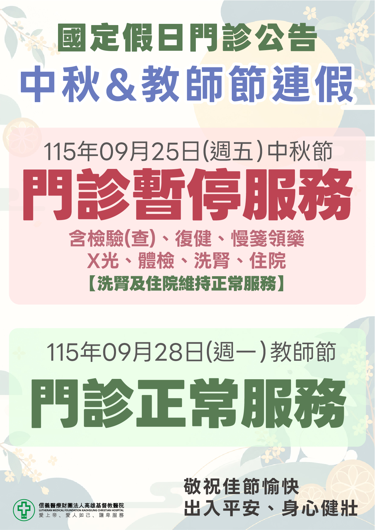【 中秋節暨教師節連假】門診公告