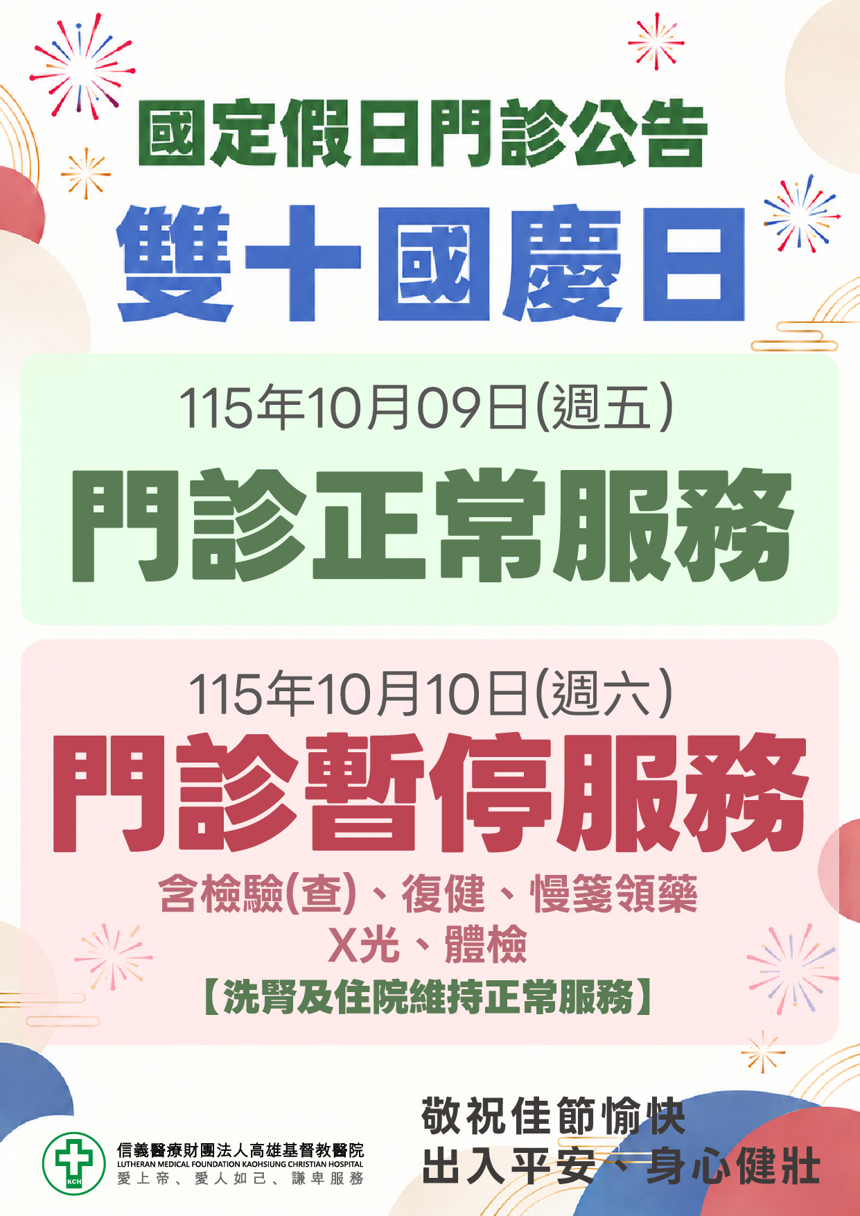 115年10月國慶日門診公告