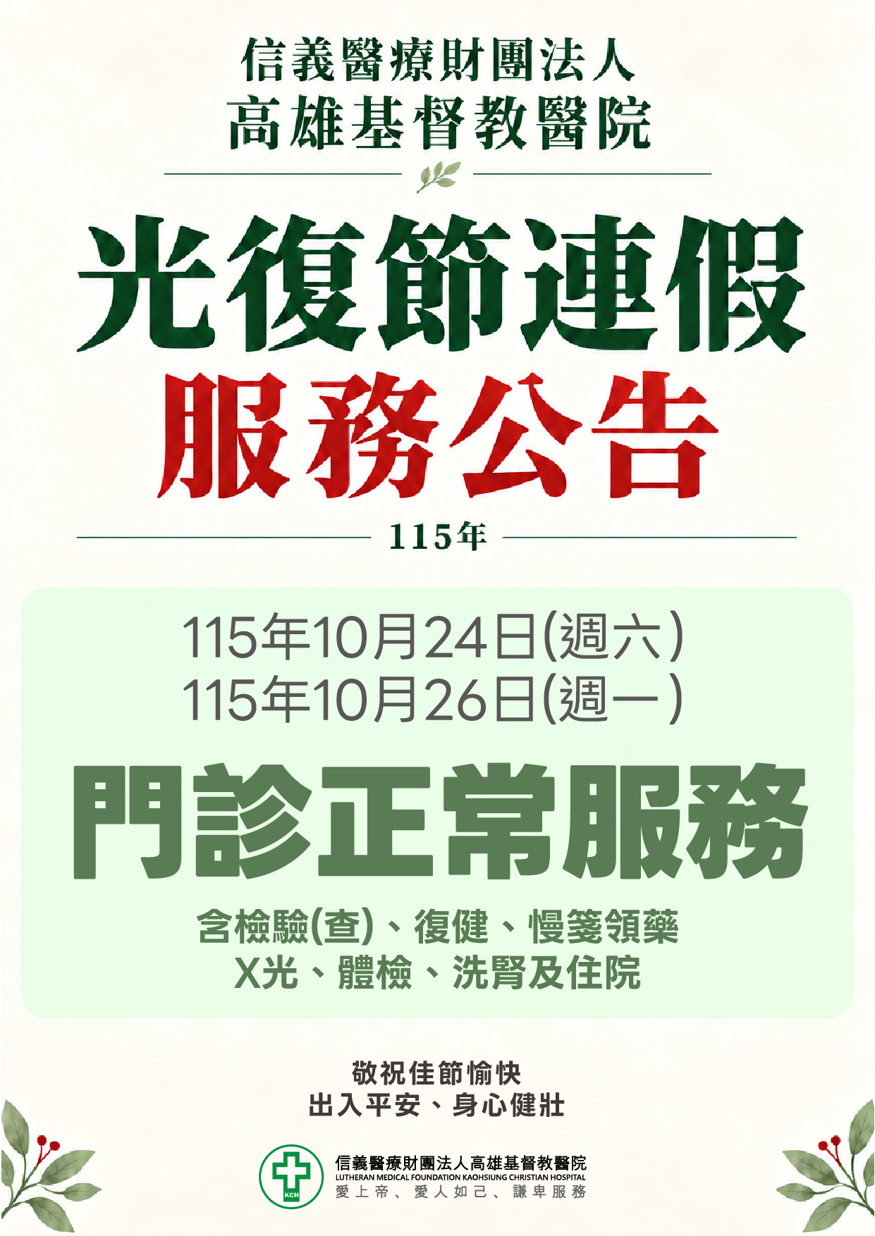 115年10月【光復節連假｜服務時間公告】