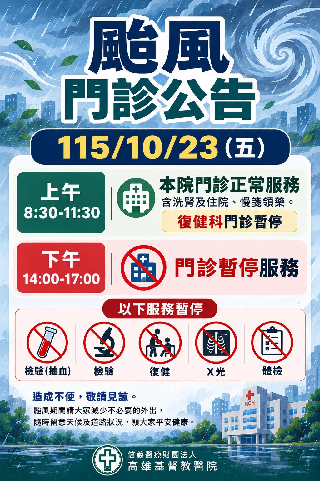【 颱風門診公告｜10/23（五）門診服務調整】