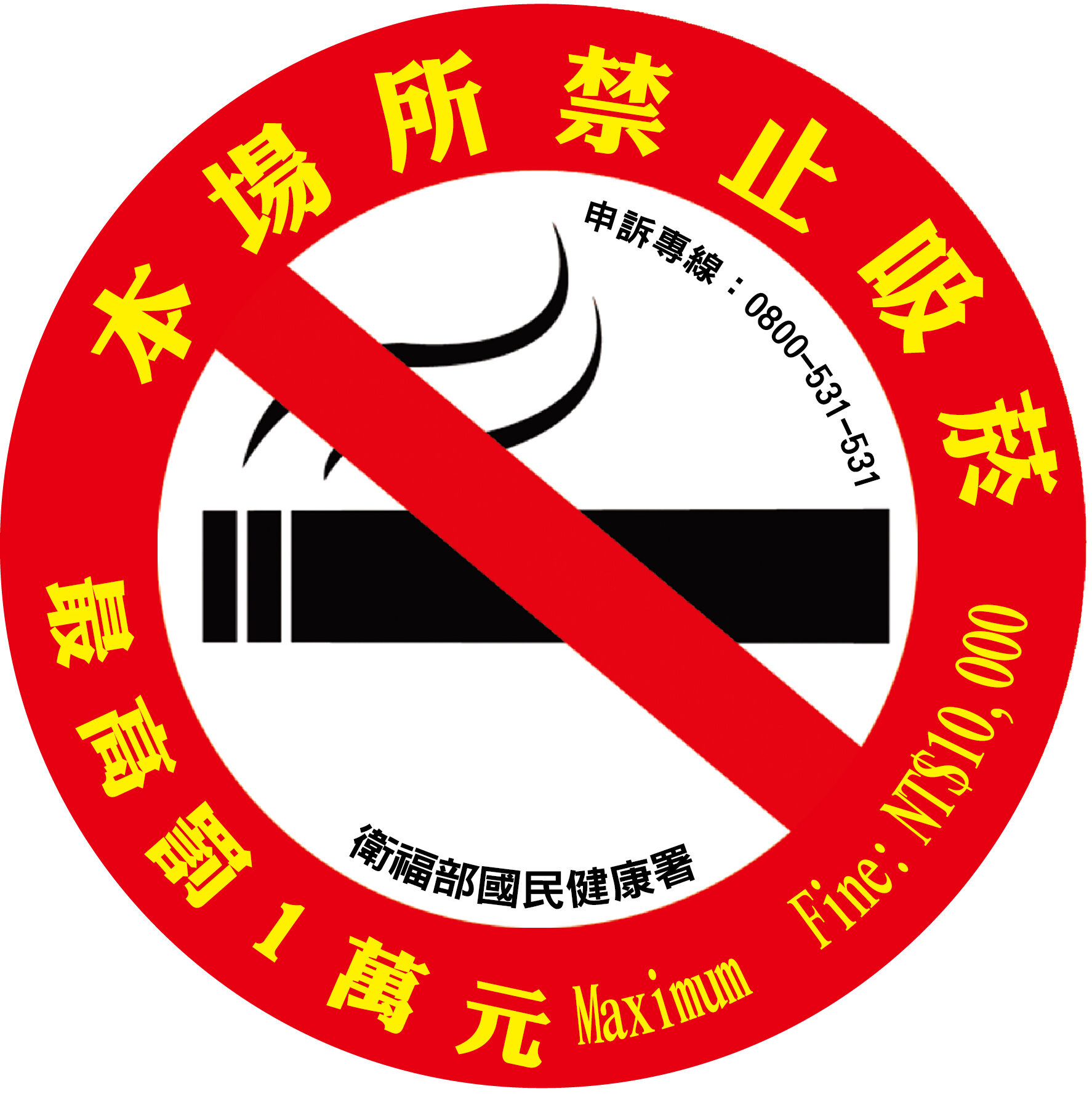 本場所禁止吸菸