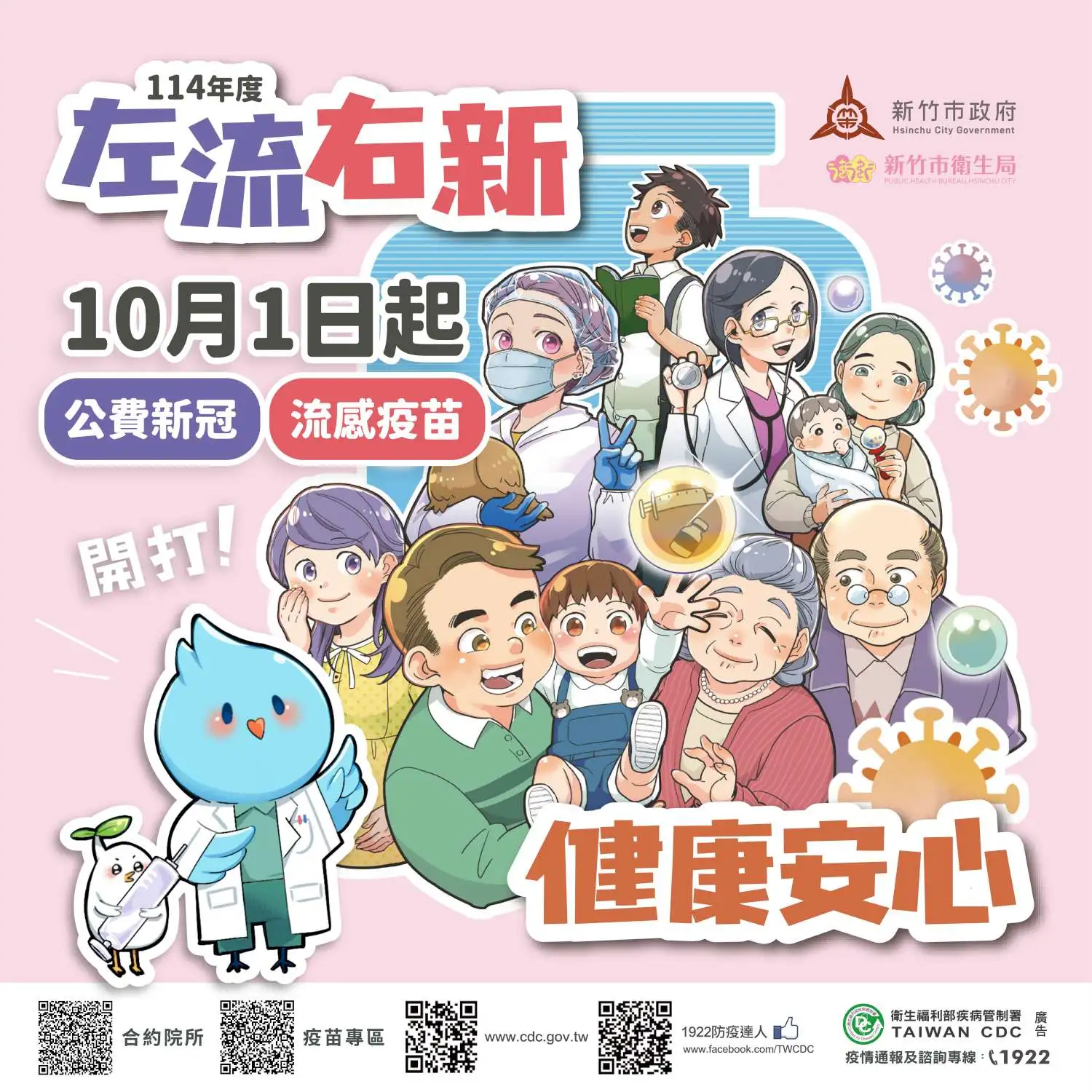 114年度流感疫苗接種公告