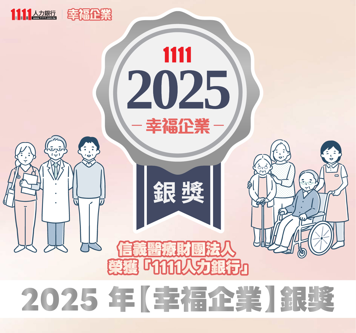 信義醫療財團法人榮獲 2025年度 1111人力銀行 幸福企業銀獎