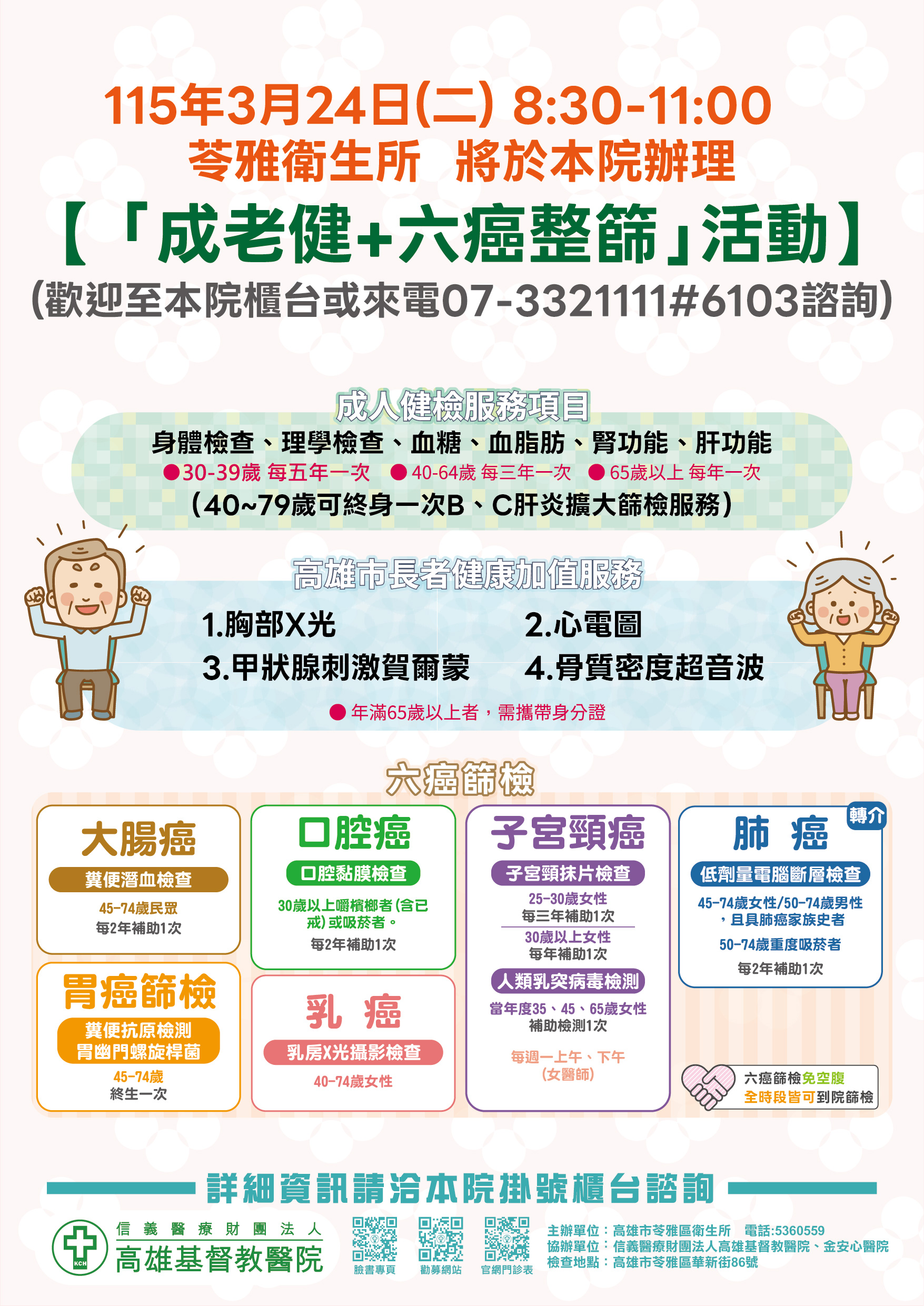 3月24日(二)【成老健 + 六癌整篩活動再次辦理！】把握機會！