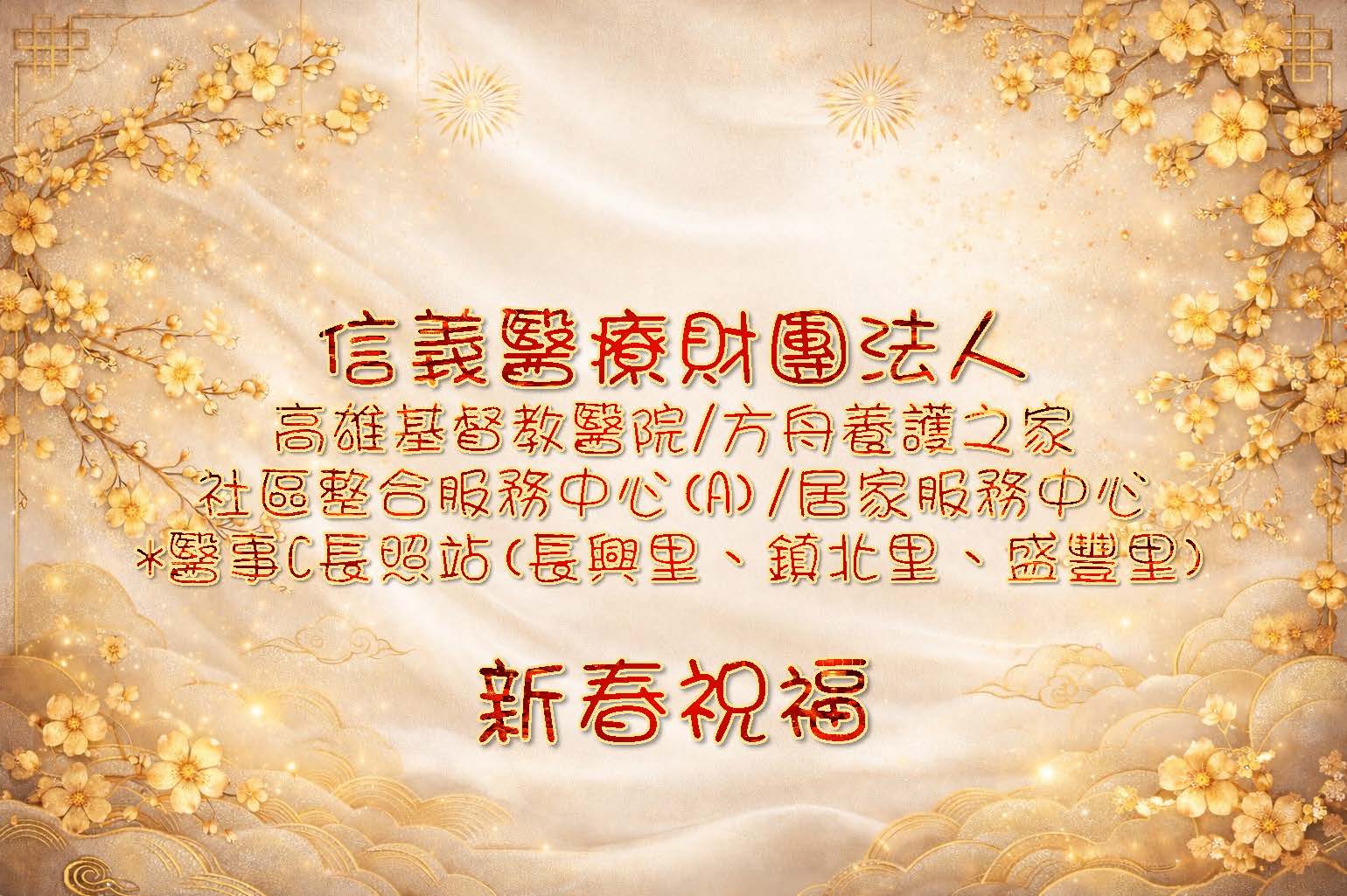 信義醫療財團法人2026新春祝福