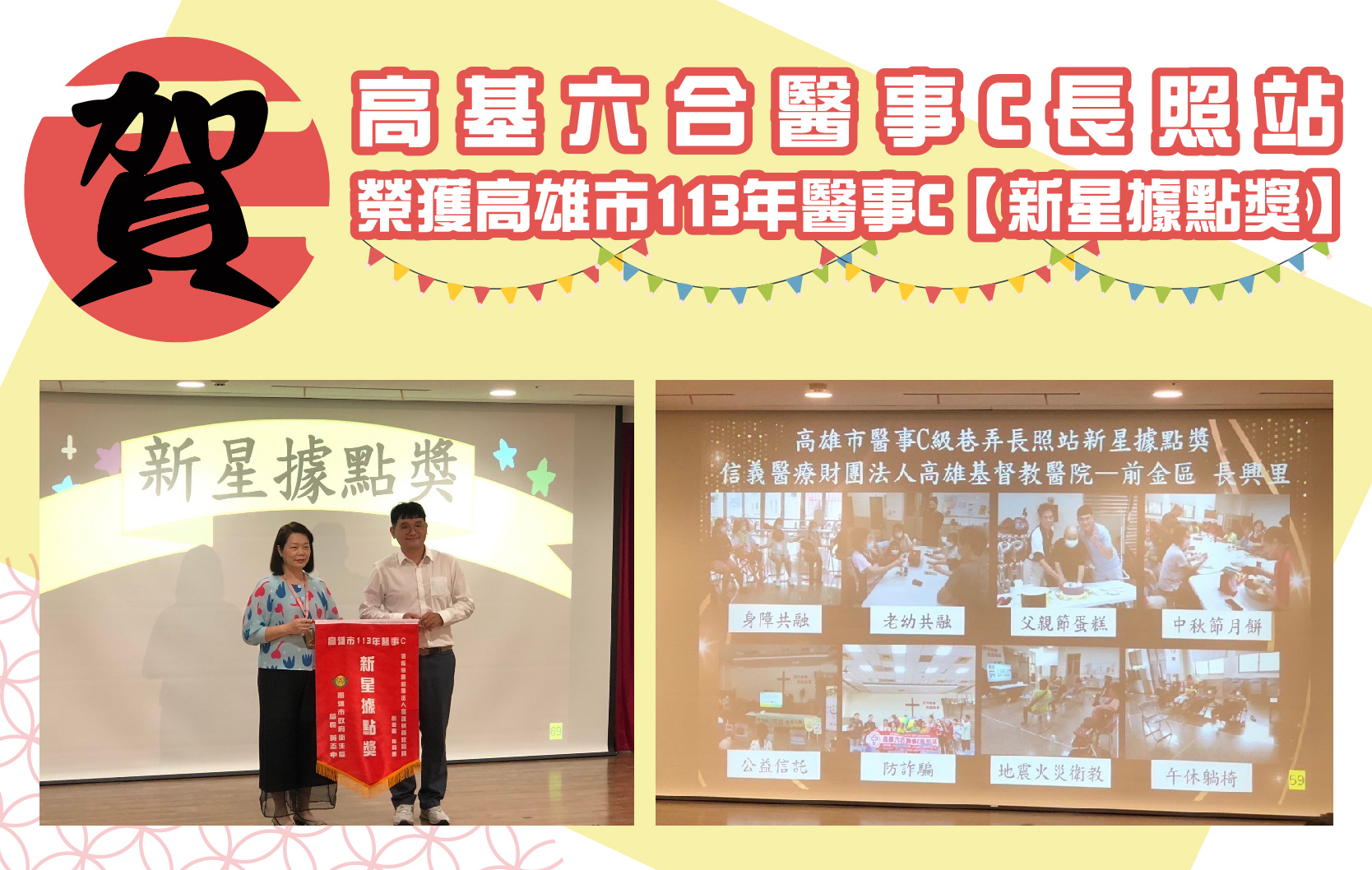 賀！本院高基六合醫事C長照站，榮獲高雄市113年醫事C【新星據點獎】
