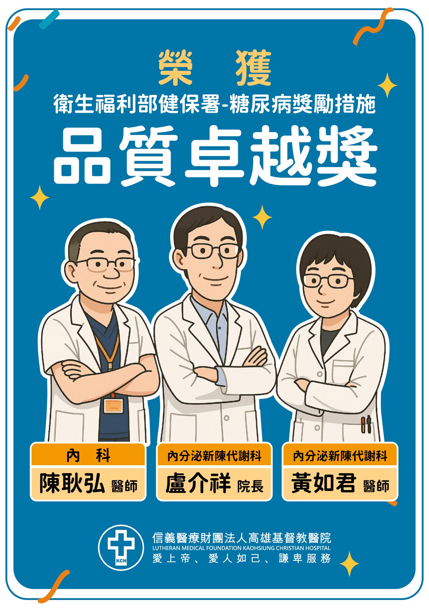 賀！本院三位醫師榮獲「糖尿病獎勵措施－品質卓越獎」