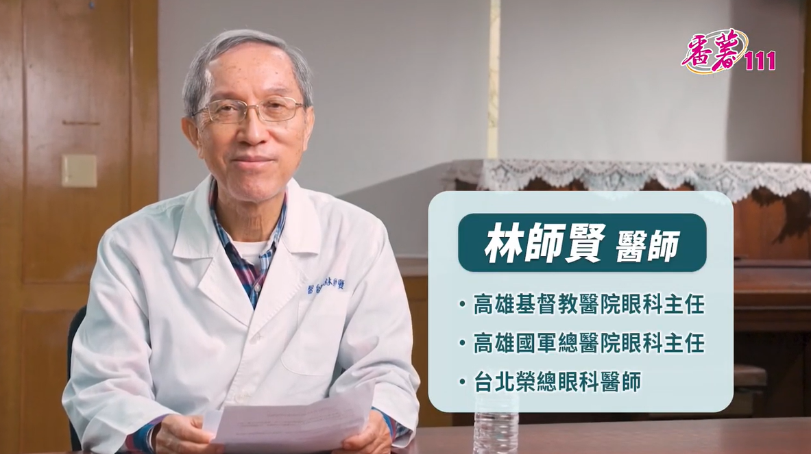 【眼部疾病的預防與保健】 眼科/林師賢醫師