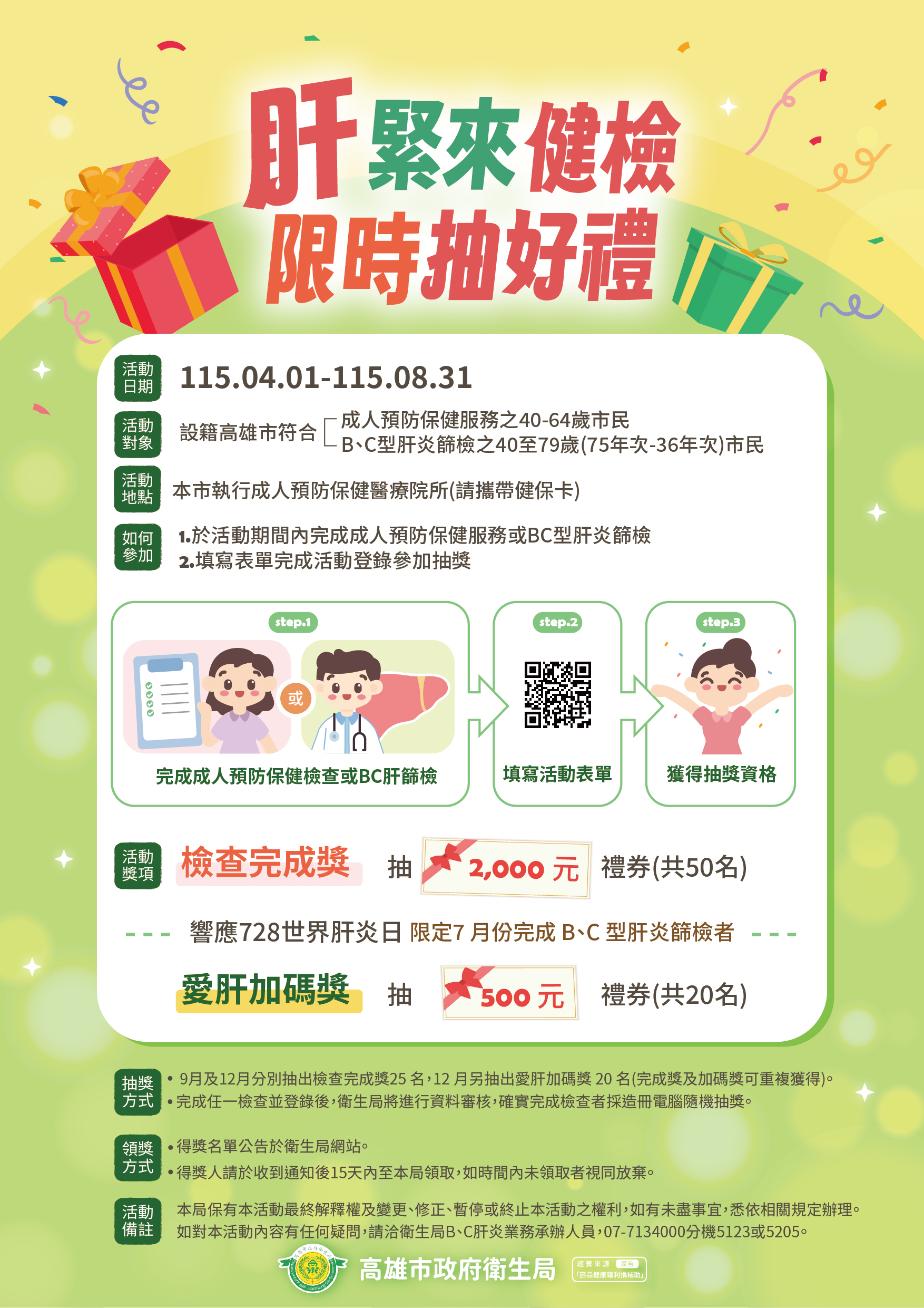 【肝緊來健檢！限時抽好禮 🎁】