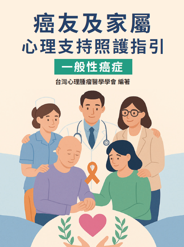 【一般性癌症】癌友及家屬心理支持照護指引