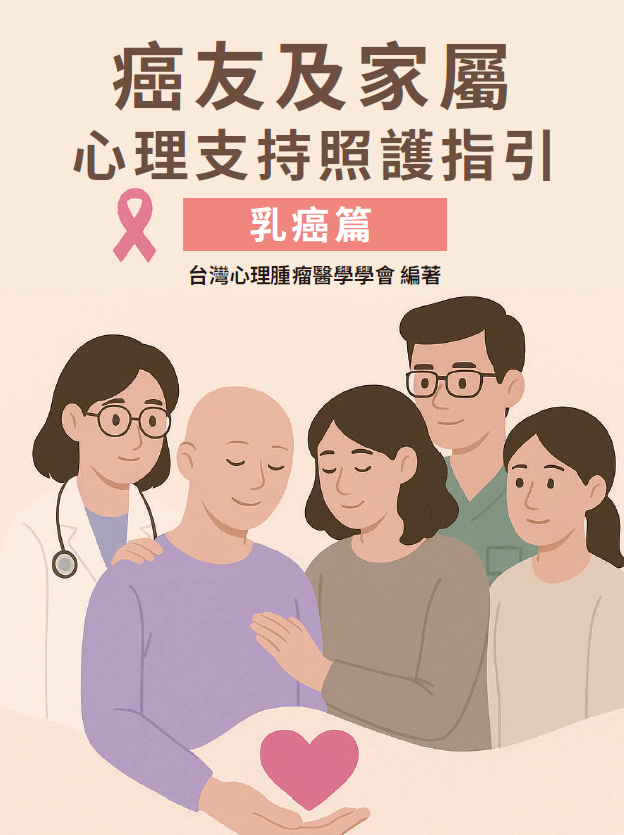 【乳癌篇】癌友及家屬心理支持照護指引