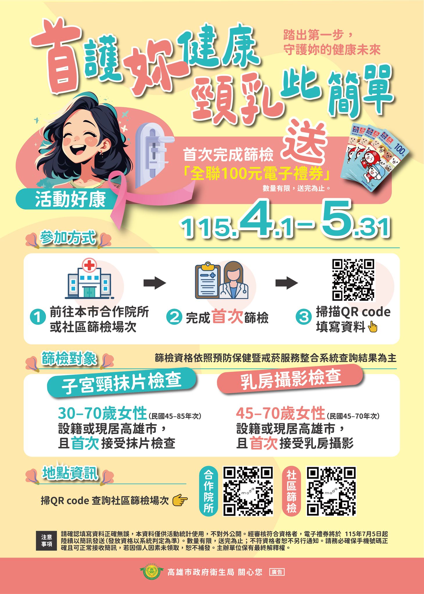 【高市衛生局活動】首護妳健康，頸乳此簡單！完成首次篩檢送全聯百元禮券