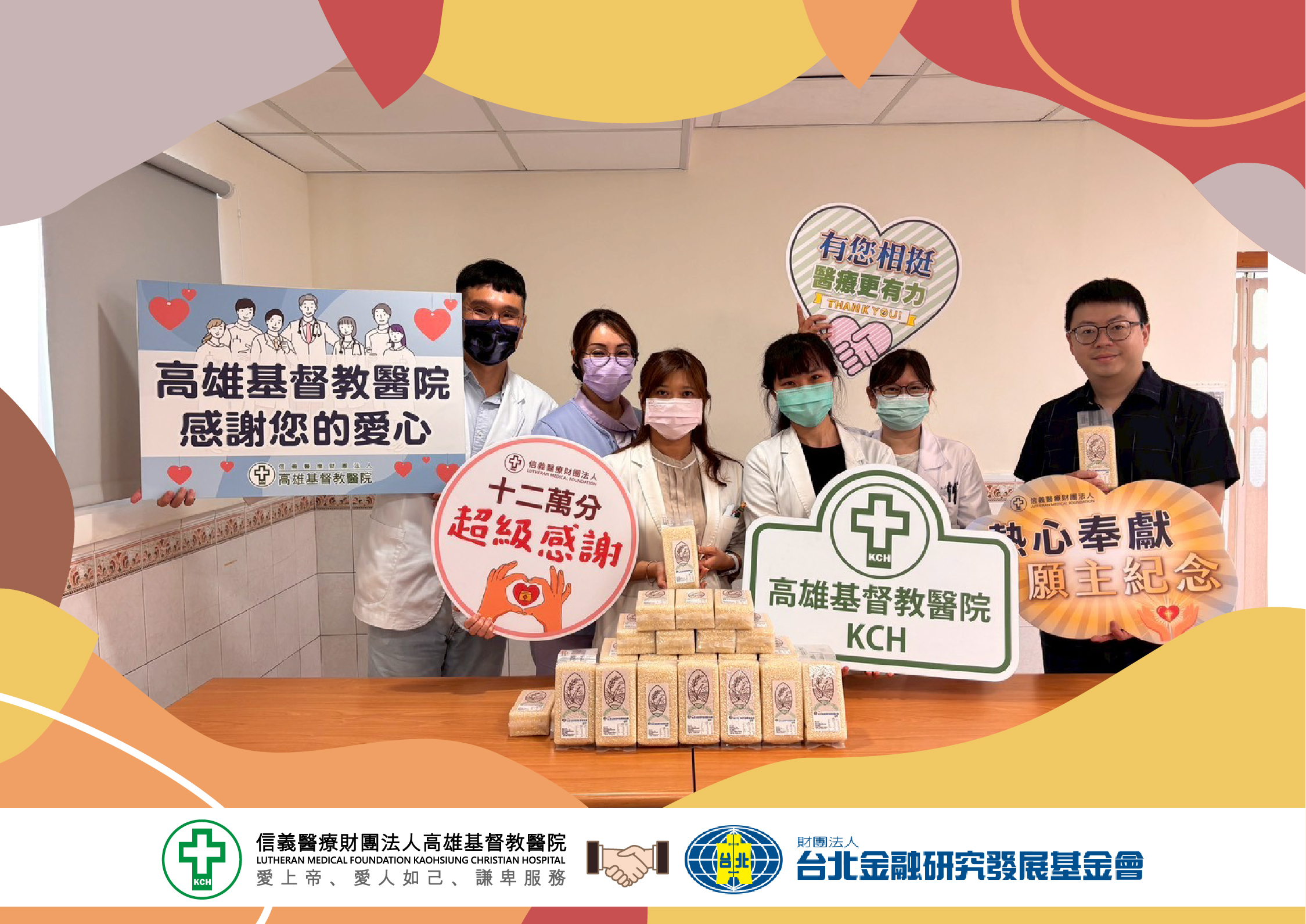 【感謝台北金融研究發展基金會捐贈友善米】