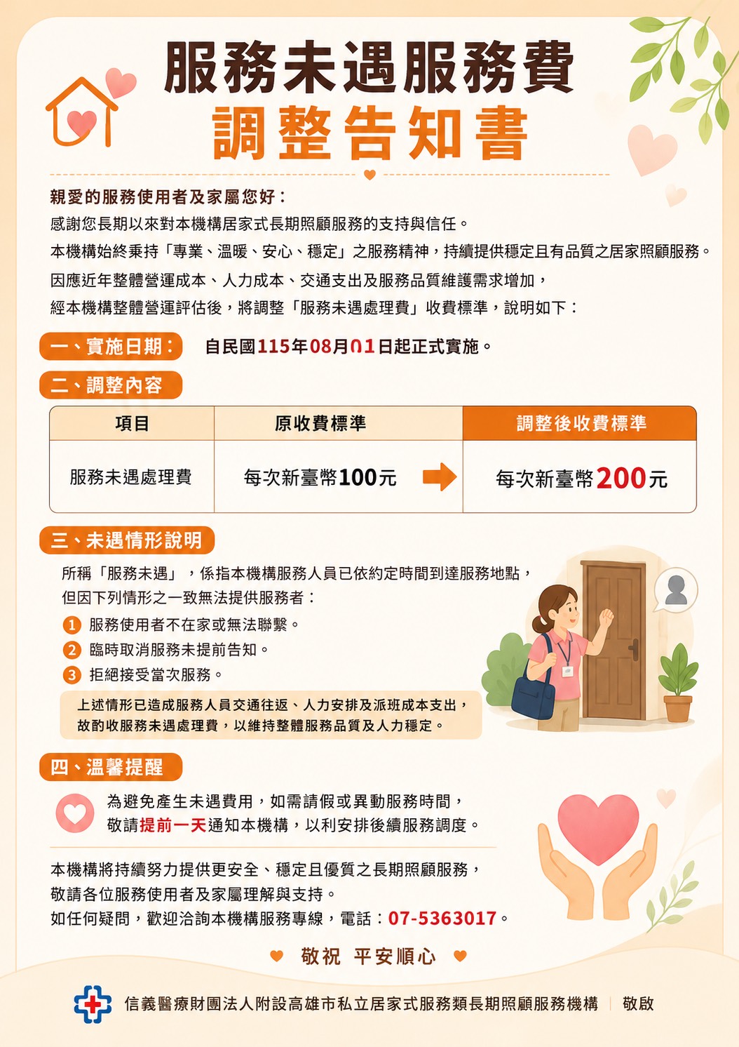 居家服務中心-服務未遇服務費調整告知書