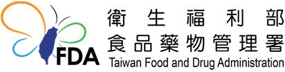 衛福部食品藥物管理署